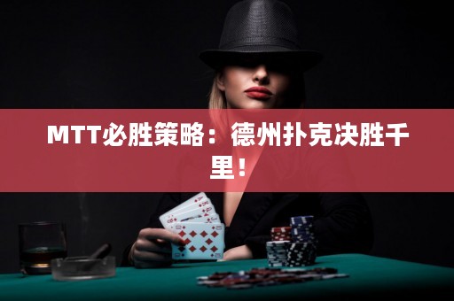 MTT必胜策略：德州扑克决胜千里！