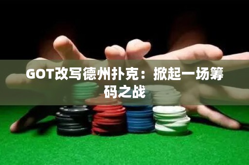 GOT改写德州扑克：掀起一场筹码之战