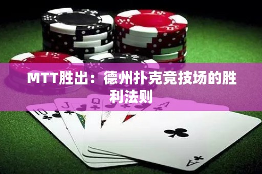 MTT胜出：德州扑克竞技场的胜利法则