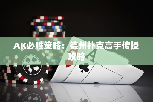 AK必胜策略：德州扑克高手传授攻略