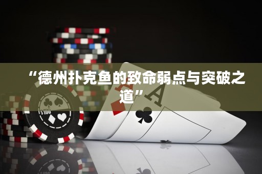 “德州扑克鱼的致命弱点与突破之道”