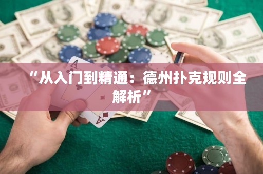 “从入门到精通：德州扑克规则全解析”