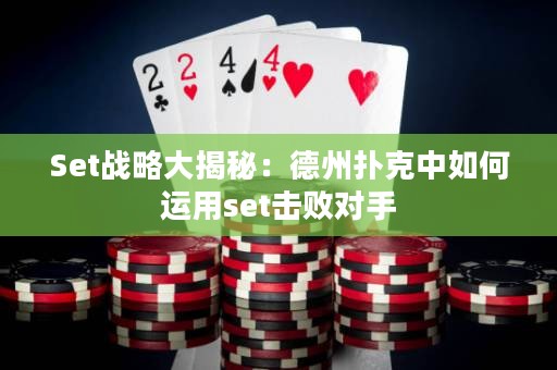 Set战略大揭秘：德州扑克中如何运用set击败对手