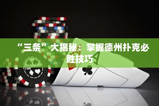 “三条”大揭秘：掌握德州扑克必胜技巧