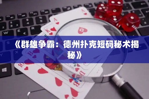 《群雄争霸：德州扑克短码秘术揭秘》