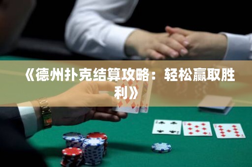 《德州扑克结算攻略：轻松赢取胜利》