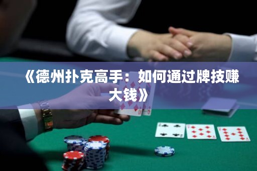 《德州扑克高手：如何通过牌技赚大钱》
