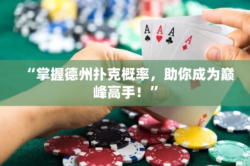 “掌握德州扑克概率，助你成为巅峰高手！”
