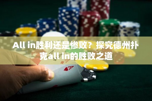 All in胜利还是惨败？探究德州扑克all in的胜败之道
