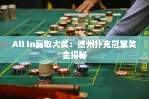 All In赢取大奖：德州扑克冠军奖金揭秘