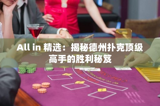 All in 精选：揭秘德州扑克顶级高手的胜利秘笈