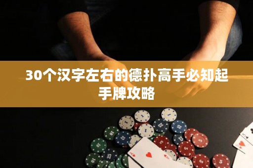 30个汉字左右的德扑高手必知起手牌攻略