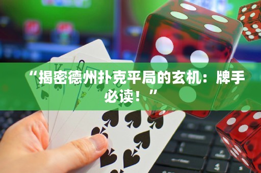 “揭密德州扑克平局的玄机：牌手必读！”