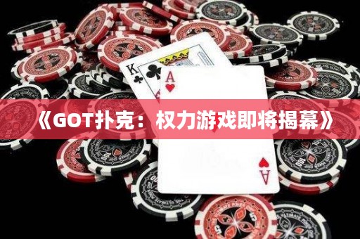 《GOT扑克：权力游戏即将揭幕》