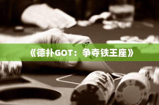 《德扑GOT：争夺铁王座》
