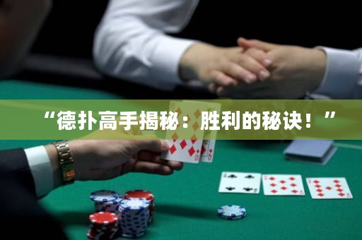 “德扑高手揭秘：胜利的秘诀！”