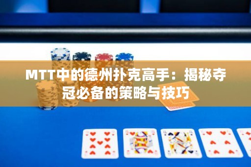 MTT中的德州扑克高手：揭秘夺冠必备的策略与技巧