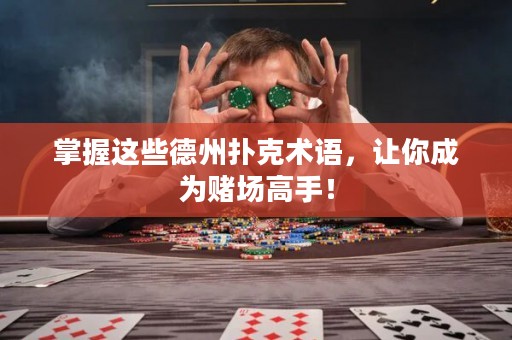 掌握这些德州扑克术语，让你成为赌场高手！