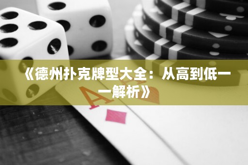 《德州扑克牌型大全：从高到低一一解析》
