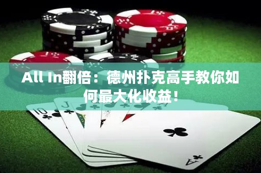 All In翻倍：德州扑克高手教你如何最大化收益！