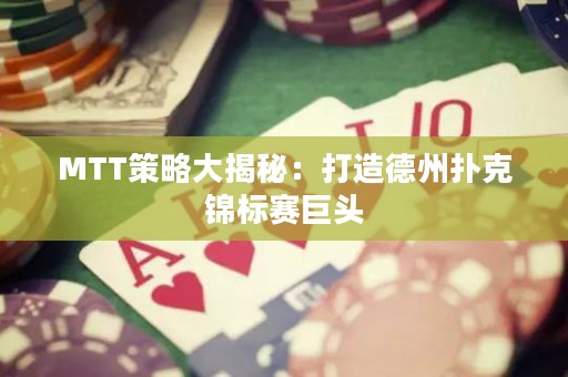 MTT策略大揭秘：打造德州扑克锦标赛巨头