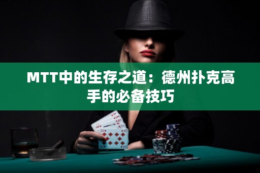 MTT中的生存之道：德州扑克高手的必备技巧