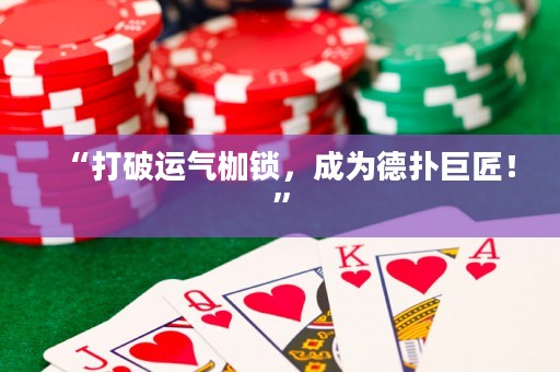 “打破运气枷锁，成为德扑巨匠！”
