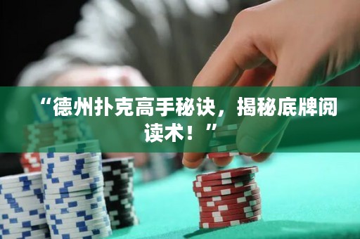 “德州扑克高手秘诀，揭秘底牌阅读术！”