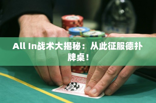 All In战术大揭秘：从此征服德扑牌桌！