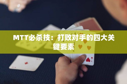 MTT必杀技：打败对手的四大关键要素