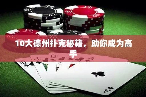 10大德州扑克秘籍，助你成为高手