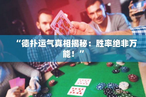 “德扑运气真相揭秘：胜率绝非万能！”