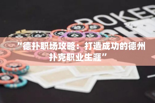 “德扑职场攻略：打造成功的德州扑克职业生涯”