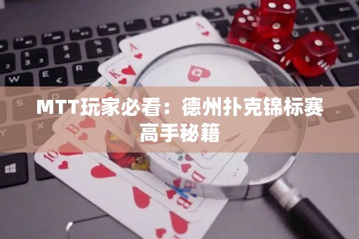 MTT玩家必看：德州扑克锦标赛高手秘籍