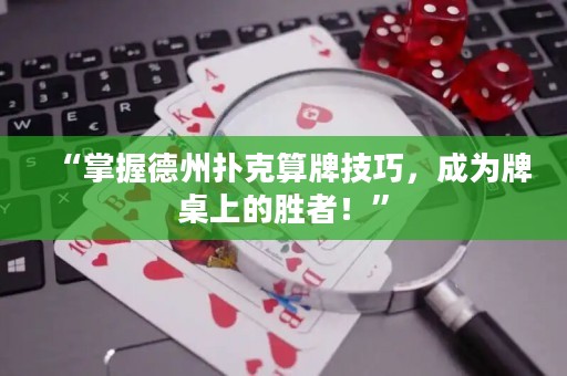 “掌握德州扑克算牌技巧，成为牌桌上的胜者！”