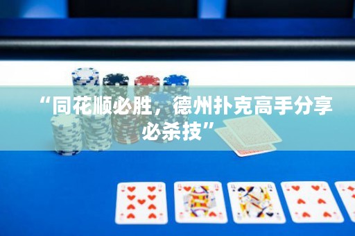 “同花顺必胜，德州扑克高手分享必杀技”