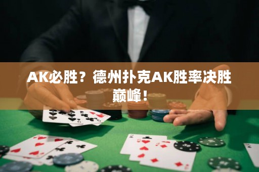 AK必胜？德州扑克AK胜率决胜巅峰！