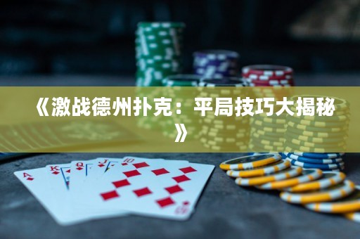 《激战德州扑克：平局技巧大揭秘》