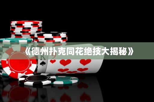 《德州扑克同花绝技大揭秘》