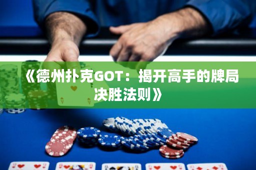 《德州扑克GOT：揭开高手的牌局决胜法则》