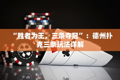 “胜者为王，三条夺冠”：德州扑克三条玩法详解