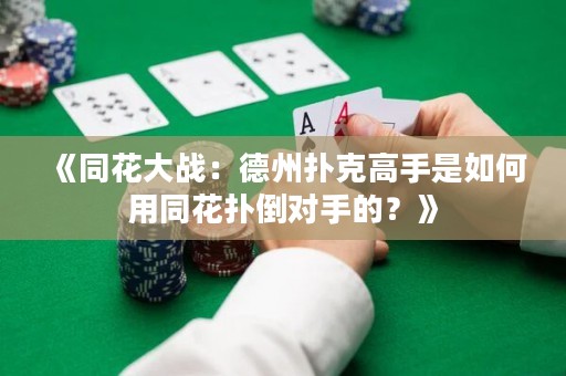 《同花大战：德州扑克高手是如何用同花扑倒对手的？》