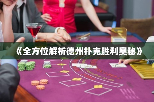 《全方位解析德州扑克胜利奥秘》