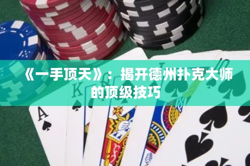 《一手顶天》：揭开德州扑克大师的顶级技巧