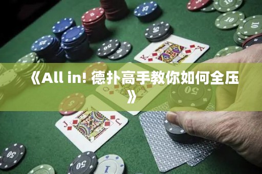 《All in! 德扑高手教你如何全压》
