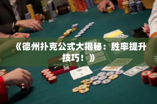 《德州扑克公式大揭秘：胜率提升技巧！》