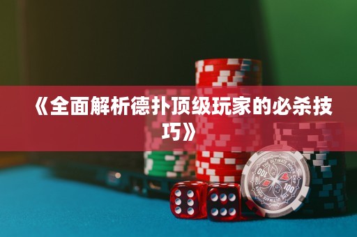 《全面解析德扑顶级玩家的必杀技巧》