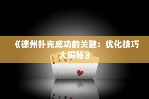 《德州扑克成功的关键：优化技巧大揭秘》