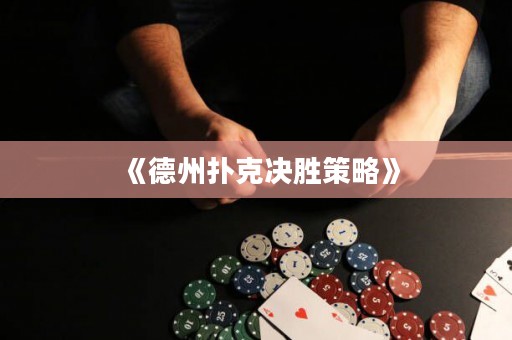 《德州扑克决胜策略》