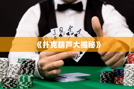 《扑克葫芦大揭秘》